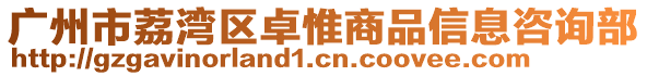 廣州市荔灣區(qū)卓惟商品信息咨詢部