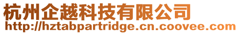 杭州企越科技有限公司