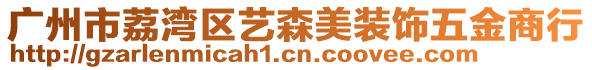 廣州市荔灣區(qū)藝森美裝飾五金商行