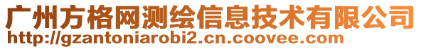 廣州方格網測繪信息技術有限公司