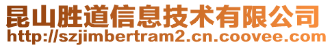 昆山勝道信息技術有限公司