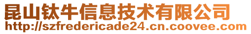 昆山鈦牛信息技術(shù)有限公司