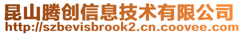 昆山騰創(chuàng)信息技術(shù)有限公司