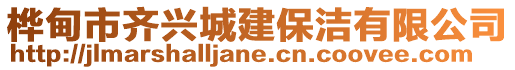 樺甸市齊興城建保潔有限公司