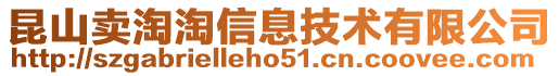 昆山賣淘淘信息技術有限公司