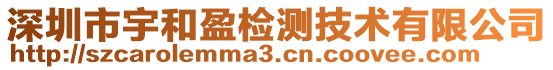 深圳市宇和盈檢測(cè)技術(shù)有限公司