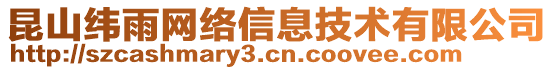 昆山緯雨網(wǎng)絡(luò)信息技術(shù)有限公司