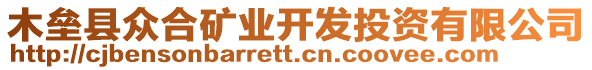 木壘縣眾合礦業(yè)開發(fā)投資有限公司