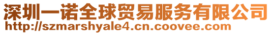 深圳一諾全球貿(mào)易服務(wù)有限公司