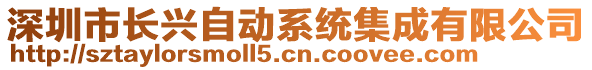 深圳市長興自動系統(tǒng)集成有限公司