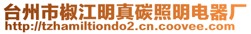 臺州市椒江明真碳照明電器廠