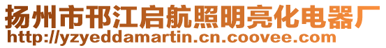 揚州市邗江啟航照明亮化電器廠