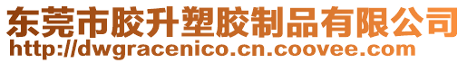東莞市膠升塑膠制品有限公司