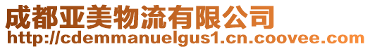 成都亞美物流有限公司