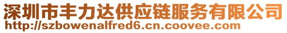 深圳市豐力達供應鏈服務有限公司