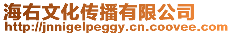 海右文化傳播有限公司
