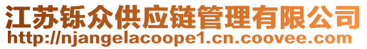 江蘇鑠眾供應(yīng)鏈管理有限公司