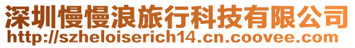 深圳慢慢浪旅行科技有限公司