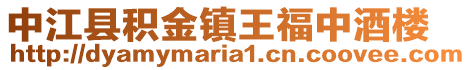 中江縣積金鎮王福中酒樓