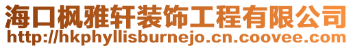 海口楓雅軒裝飾工程有限公司
