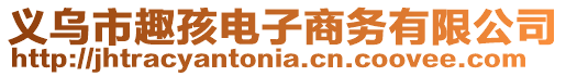義烏市趣孩電子商務有限公司