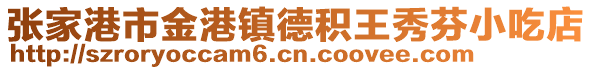 張家港市金港鎮德積王秀芬小吃店
