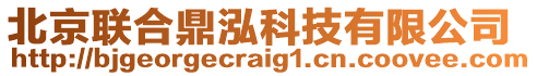 北京聯(lián)合鼎泓科技有限公司