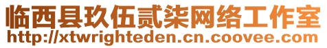 臨西縣玖伍貳柒網(wǎng)絡(luò)工作室