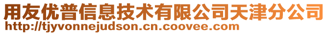 用友優(yōu)普信息技術有限公司天津分公司