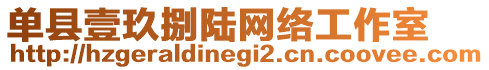 單縣壹玖捌陸網(wǎng)絡工作室