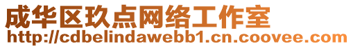 成華區(qū)玖點(diǎn)網(wǎng)絡(luò)工作室