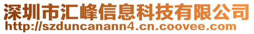 深圳市匯峰信息科技有限公司