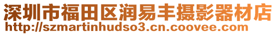 深圳市福田區(qū)潤易豐攝影器材店