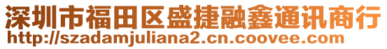 深圳市福田區(qū)盛捷融鑫通訊商行