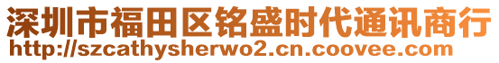 深圳市福田區(qū)銘盛時(shí)代通訊商行