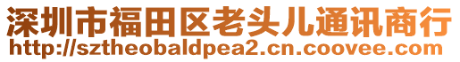 深圳市福田區(qū)老頭兒通訊商行