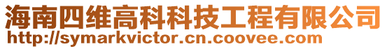 海南四維高科科技工程有限公司