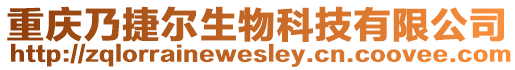 重慶乃捷爾生物科技有限公司