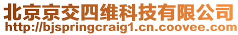 北京京交四維科技有限公司