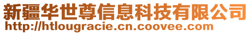 新疆華世尊信息科技有限公司