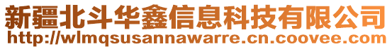 新疆北斗華鑫信息科技有限公司