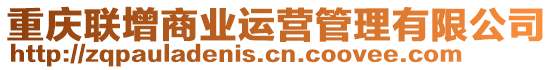 重慶聯(lián)增商業(yè)運營管理有限公司