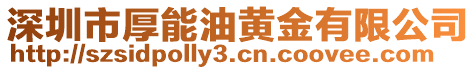 深圳市厚能油黃金有限公司