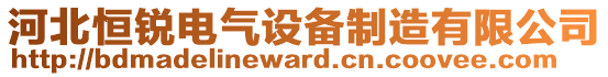 河北恒銳電氣設(shè)備制造有限公司