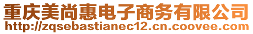 重慶美尚惠電子商務(wù)有限公司