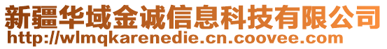 新疆華域金誠信息科技有限公司