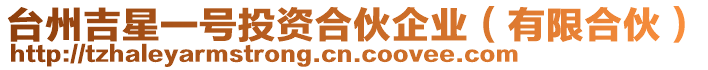 臺(tái)州吉星一號(hào)投資合伙企業(yè)（有限合伙）