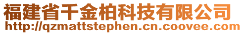 福建省千金柏科技有限公司