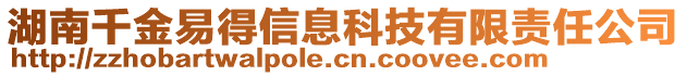 湖南千金易得信息科技有限責(zé)任公司