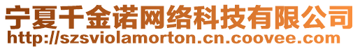 寧夏千金諾網(wǎng)絡(luò)科技有限公司